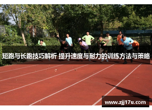 短跑与长跑技巧解析 提升速度与耐力的训练方法与策略