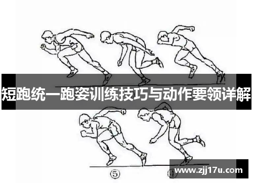短跑统一跑姿训练技巧与动作要领详解