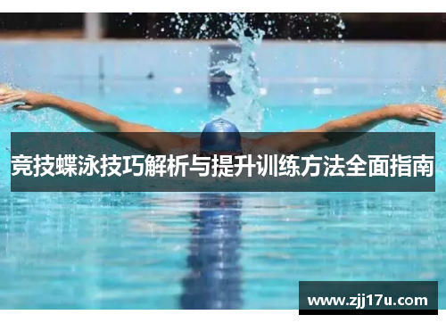 竞技蝶泳技巧解析与提升训练方法全面指南