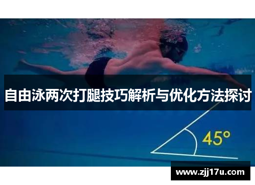 自由泳两次打腿技巧解析与优化方法探讨