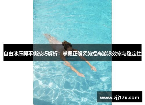 自由泳压胸平衡技巧解析：掌握正确姿势提高游泳效率与稳定性
