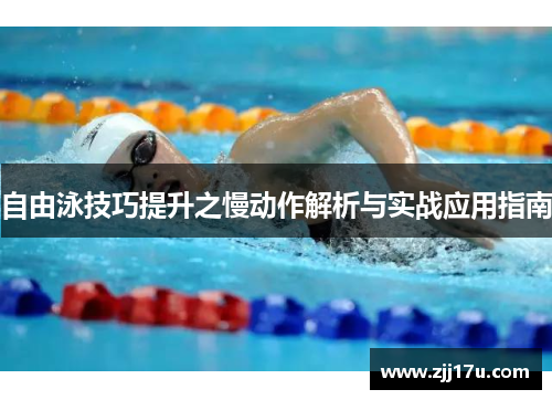 自由泳技巧提升之慢动作解析与实战应用指南