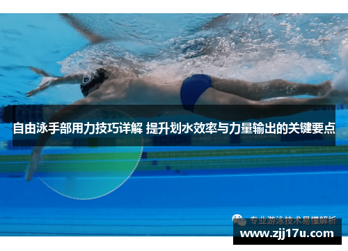 自由泳手部用力技巧详解 提升划水效率与力量输出的关键要点