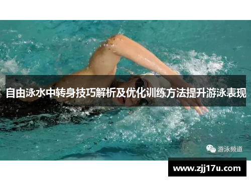 自由泳水中转身技巧解析及优化训练方法提升游泳表现