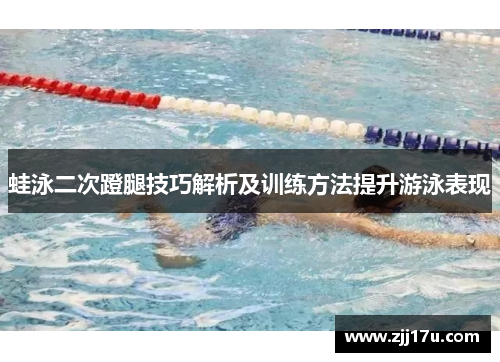蛙泳二次蹬腿技巧解析及训练方法提升游泳表现