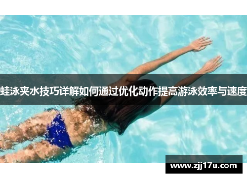 蛙泳夹水技巧详解如何通过优化动作提高游泳效率与速度
