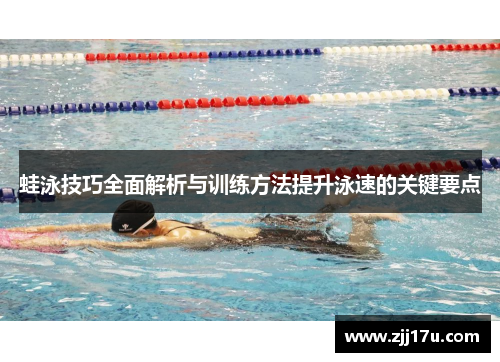 蛙泳技巧全面解析与训练方法提升泳速的关键要点
