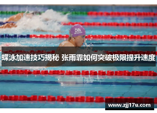蝶泳加速技巧揭秘 张雨霏如何突破极限提升速度