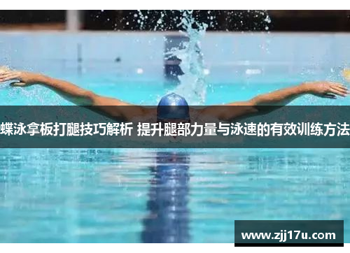 蝶泳拿板打腿技巧解析 提升腿部力量与泳速的有效训练方法