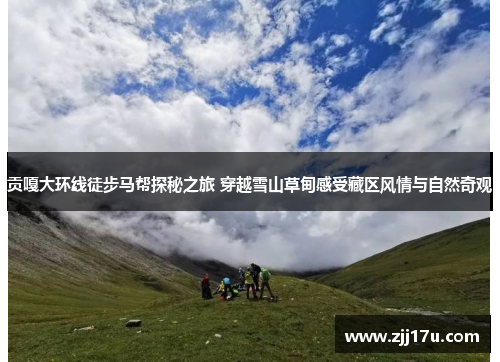 贡嘎大环线徒步马帮探秘之旅 穿越雪山草甸感受藏区风情与自然奇观