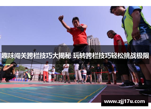 趣味闯关跨栏技巧大揭秘 玩转跨栏技巧轻松挑战极限