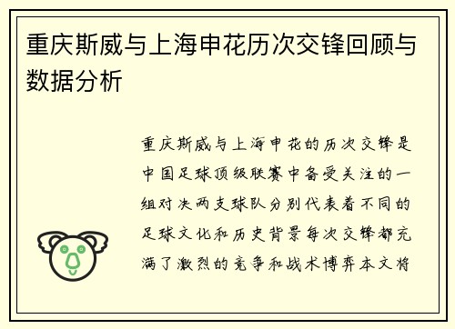 重庆斯威与上海申花历次交锋回顾与数据分析
