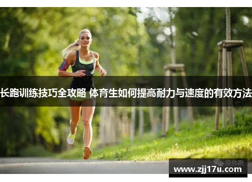 长跑训练技巧全攻略 体育生如何提高耐力与速度的有效方法