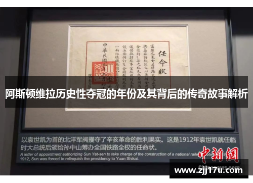阿斯顿维拉历史性夺冠的年份及其背后的传奇故事解析