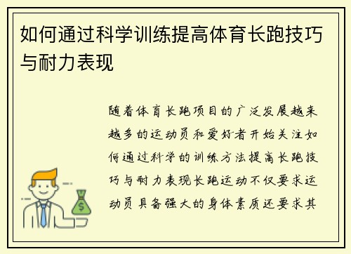 如何通过科学训练提高体育长跑技巧与耐力表现