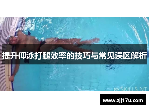 提升仰泳打腿效率的技巧与常见误区解析
