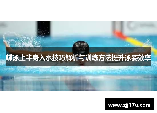 蝶泳上半身入水技巧解析与训练方法提升泳姿效率