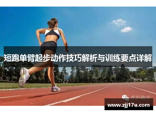 短跑单臂起步动作技巧解析与训练要点详解