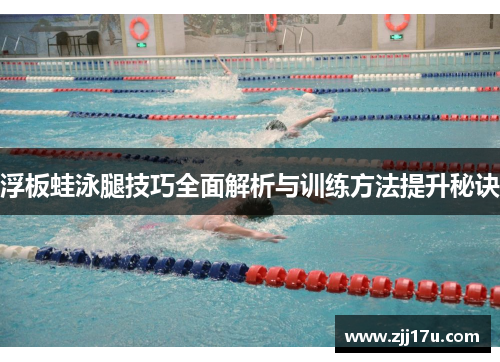 浮板蛙泳腿技巧全面解析与训练方法提升秘诀
