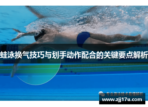 蛙泳换气技巧与划手动作配合的关键要点解析