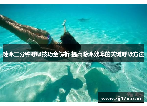 蛙泳三分钟呼吸技巧全解析 提高游泳效率的关键呼吸方法