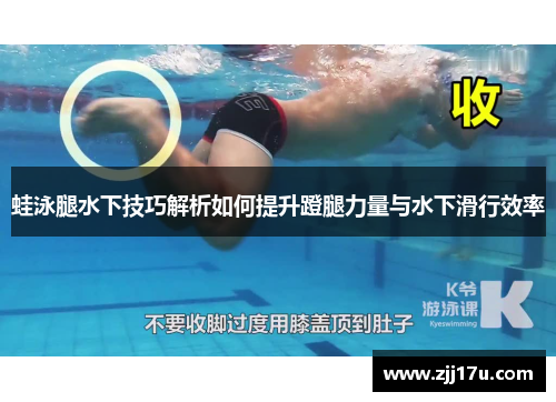 蛙泳腿水下技巧解析如何提升蹬腿力量与水下滑行效率