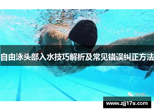 自由泳头部入水技巧解析及常见错误纠正方法