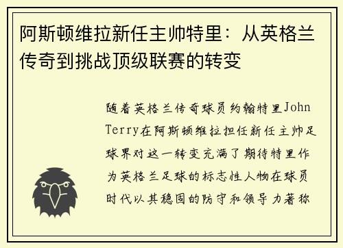 阿斯顿维拉新任主帅特里:从英格兰传奇到挑战顶级联赛的转变