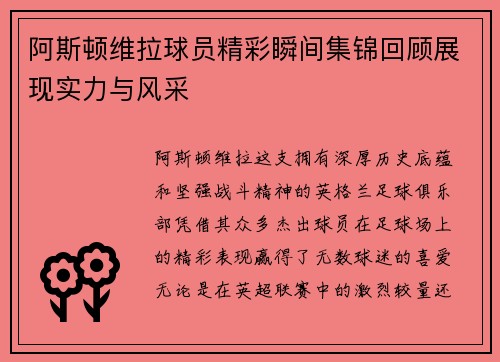 阿斯顿维拉球员精彩瞬间集锦回顾展现实力与风采