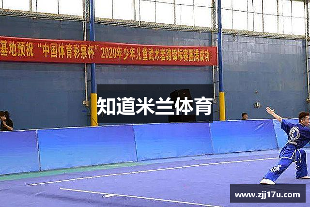 知道米兰体育